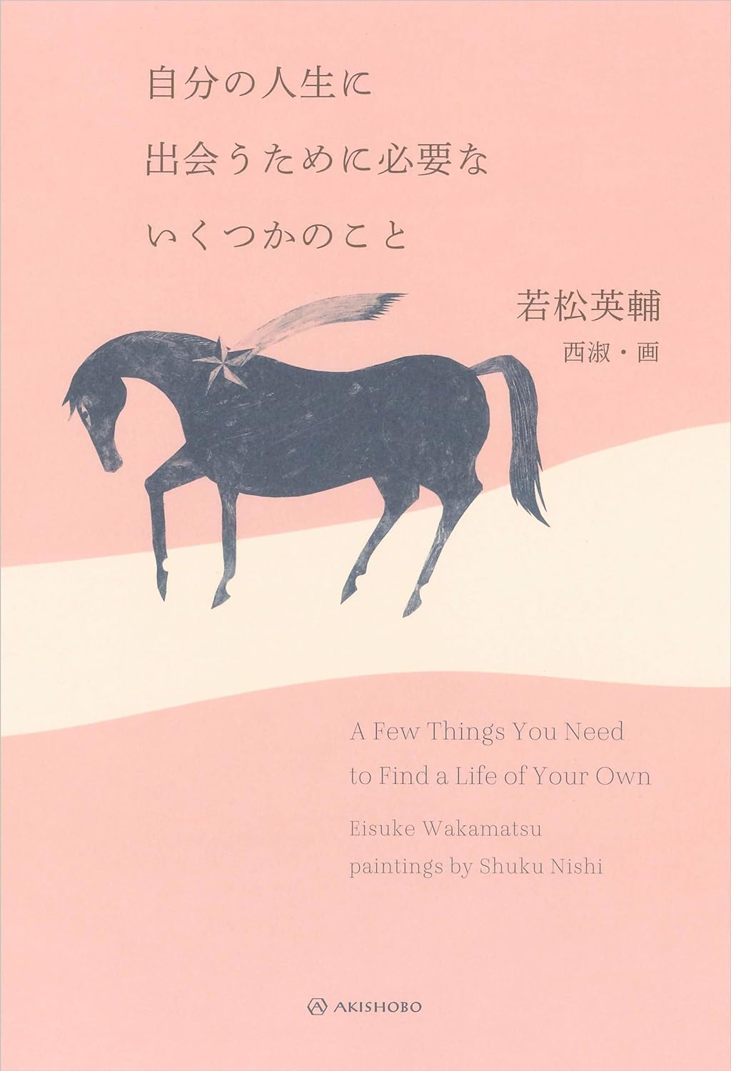 ピックアップしてみた☝️自分の人生に出会うために必要ないくつかのこと 若松英輔 亜紀書房 #架空書店 240406 ②