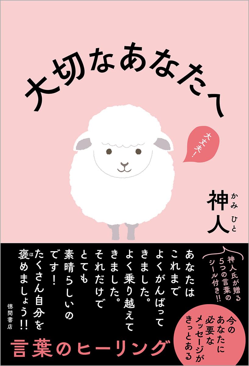 今、贈りたい本です📕大切なあなたへ 神人 徳間書店 #架空書店 240407 ④ 