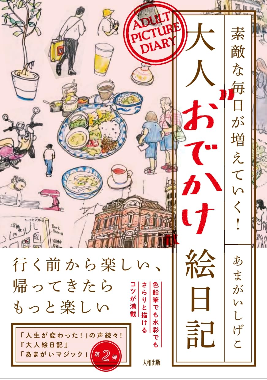 撮るよりもちょこっと描いてみる🖍️素敵な毎日が増えていく! 大人“おでかけ”絵日記 あまがいしげこ 大和出版 #架空書店 240407 ① 