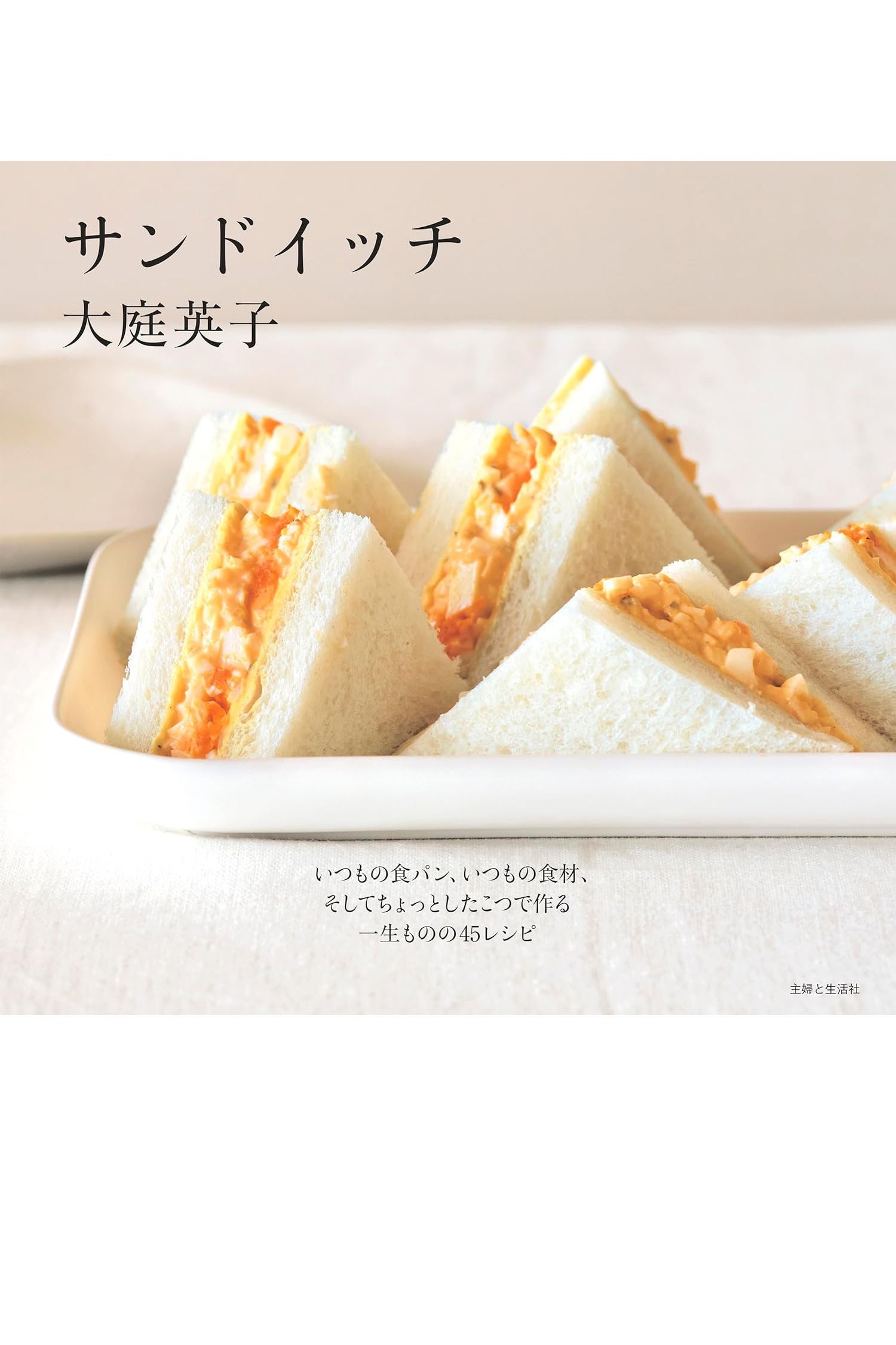 挟む 🥪サンドイッチ いつもの食パン、いつもの食材、そしてちょっとしたこつで作る一生ものの45レシピ 大庭英子 主婦と生活社 #架空書店 240407 ⑤ 