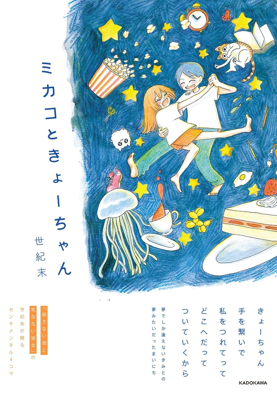 哀しくも温かい喪失の物語👫ミカコときょーちゃん 世紀末 KADOKAWA #架空書店 240408 ③