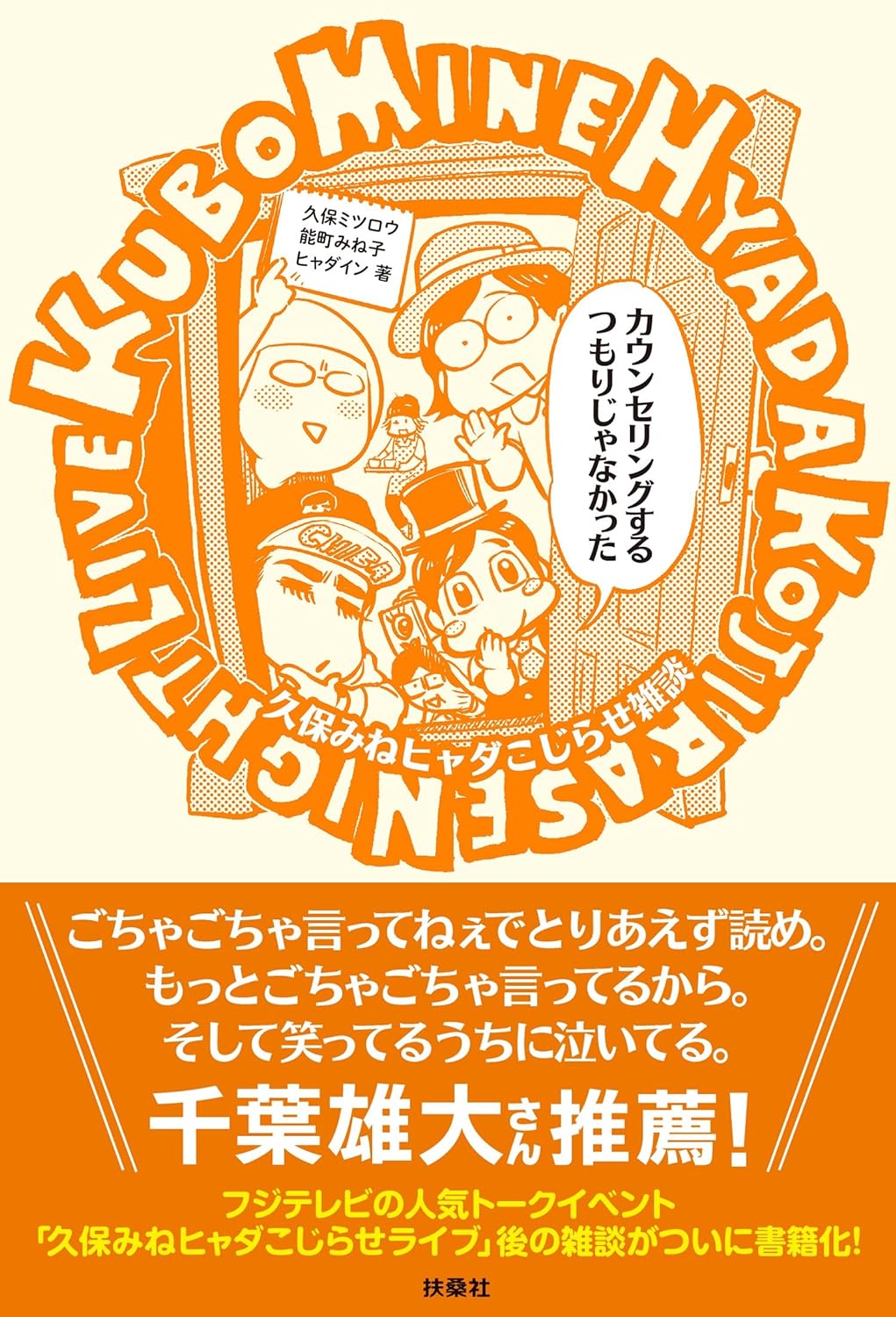 ワイワイしてただけで🗣️カウンセリングするつもりじゃなかった 久保みねヒャダこじらせ雑談 久保 ミツロウ 能町 みね子 ヒャダイン 扶桑社 #架空書店 240409 ⑥