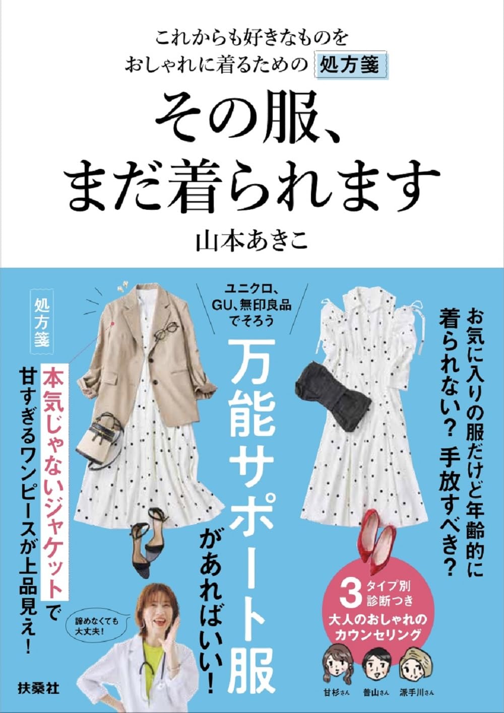 ちょっと待ってぇ~👗その服、まだ着られます 山本あきこ 扶桑社 #架空書店 240408 ①