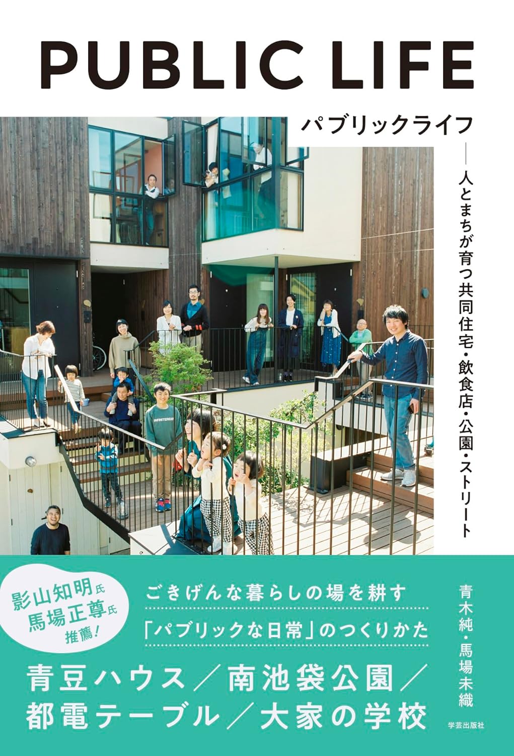 パブリックライフ 人とまちが育つ共同住宅・飲食店・公園・ストリート 青木 純 馬場未織 学芸出版社 アマゾン 話題の 本 Amazon 新刊 今月発売の新刊 ランキング上位の新刊 メディアで取り上げられた新刊 架空書店 kindle アマゾン kindle kindl KindleUnlimited イーブック ebook