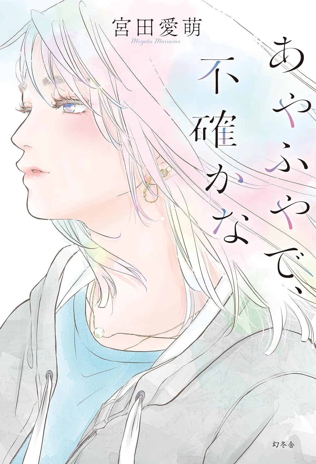 恋心を丁寧に描く🫥あやふやで、不確かな 宮田愛萌 幻冬舎 #架空書店 240409 ④