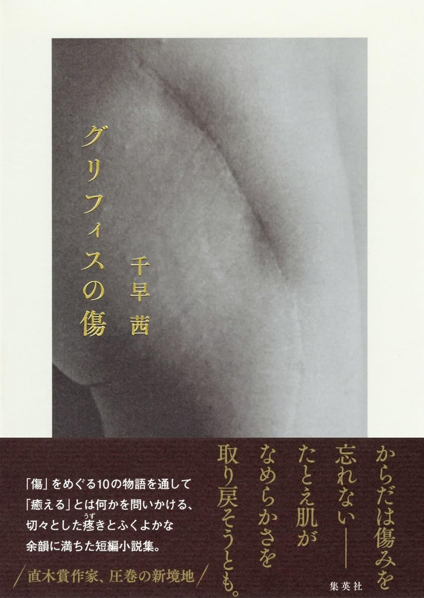 治らないかな🤕グリフィスの傷 千早 茜 集英社 #架空書店 240410 ③ 