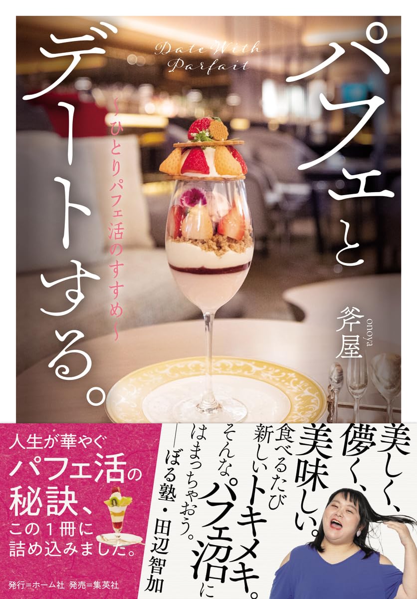 完全に回復😋パフェとデートする。ひとりパフェ活のすすめ 斧屋 ホーム社 #架空書店 240410 ⑤