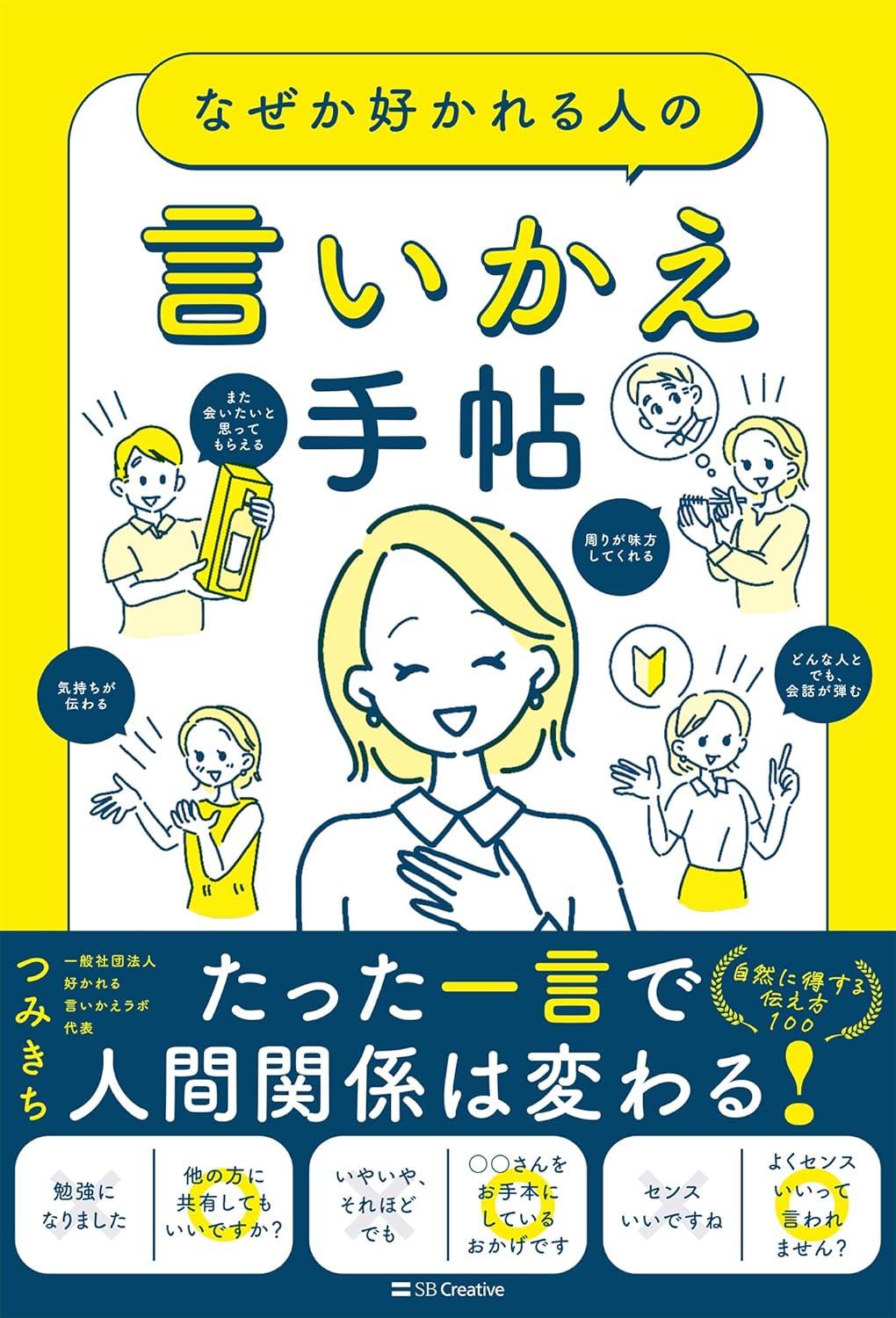 こういえば大丈夫🙆🏻‍♀️なぜか好かれる人の言いかえ手帖 つみきち SBクリエイティブ #架空書店 240410 ④