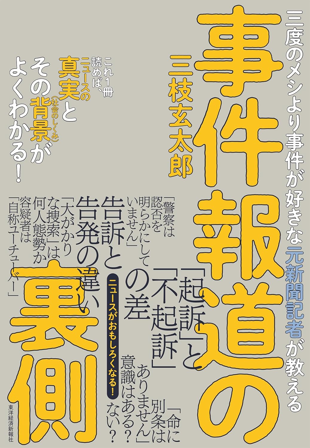 そこに違いがあるんだ!📰三度のメシより事件が好きな元新聞記者が教える事件報道の裏側 三枝 玄太郎 東洋経済新報社 #架空書店 240412 ②