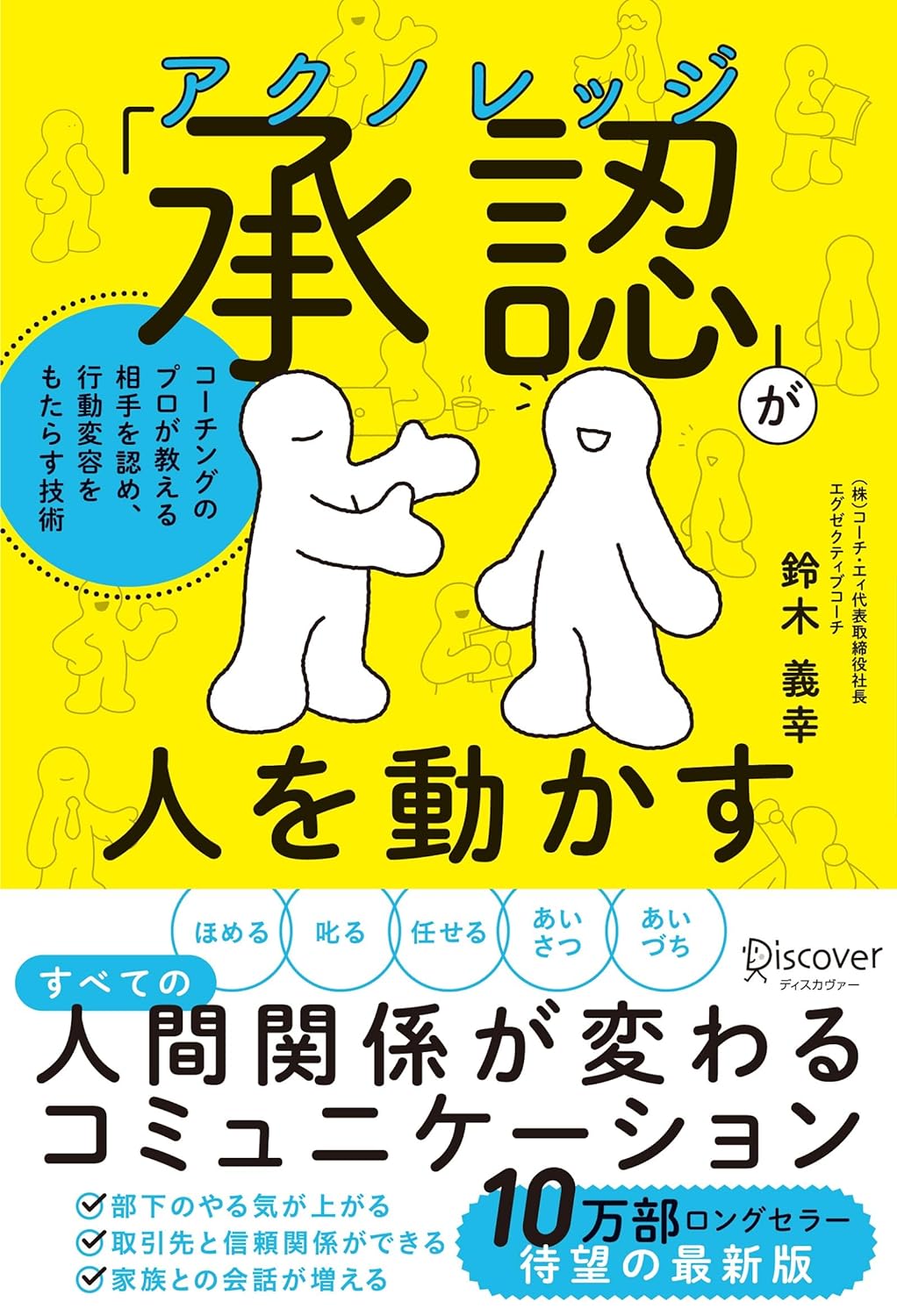 スタンプ用意💮「承認」が人を動かす コーチングのプロが教える 相手を認める技術 (仮) 鈴木義幸 ディスカヴァー・トゥエンティワン #架空書店 240412 ④
