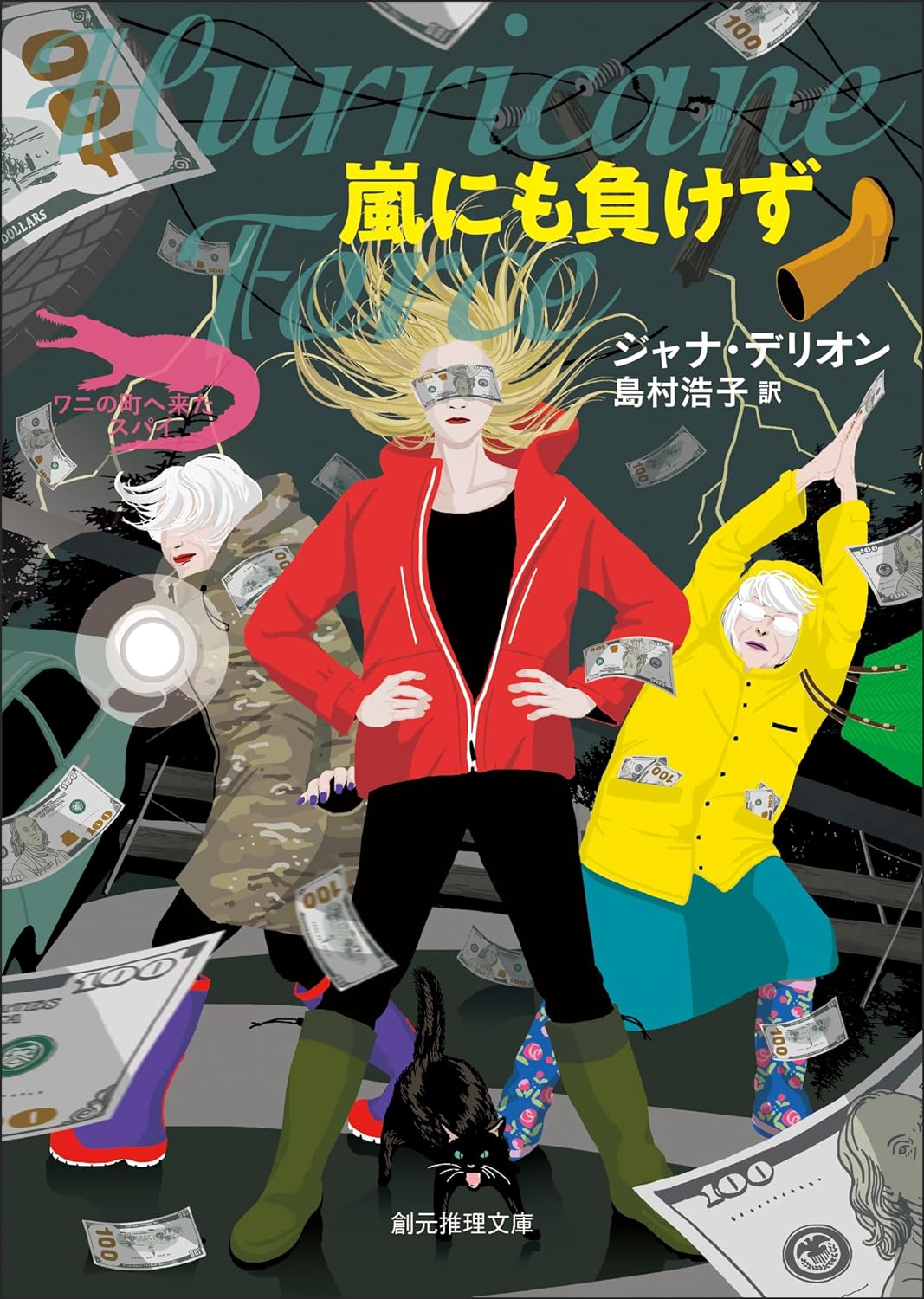 足を踏ん張って🌪️嵐にも負けず 〈ワニの町へ来たスパイ〉シリーズ ジャナ・デリオン 東京創元社 #架空書店 240412 ③ 