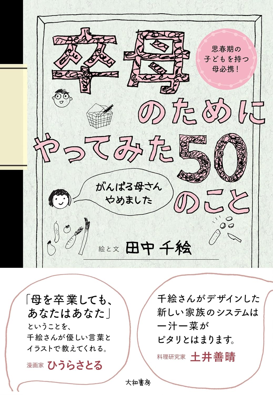 新学期から📴卒母のためにやってみた50のこと がんばる母さんやめました 田中千絵 大和書房 #架空書店 240412 ① 