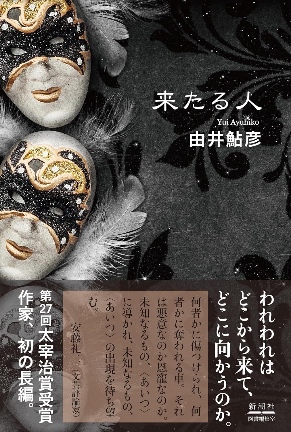 だんだん近づいて🎭来たる人 由井鮎彦 新潮社 #架空書店 240413 ⑥ 