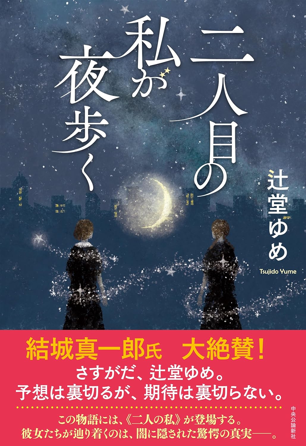土曜日は🌃二人目の私が夜歩く 辻堂ゆめ 中央公論新社 #架空書店 240413 ③