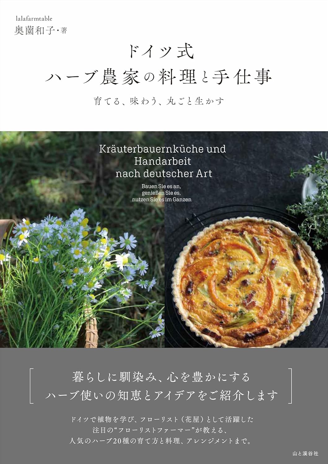 ステキなライフスタイル🌿ドイツ式 ハーブ農家の料理と手仕事 育てる、味わう、丸ごと生かす 奥薗和子 山と渓谷社 #架空書店 240413 ① 