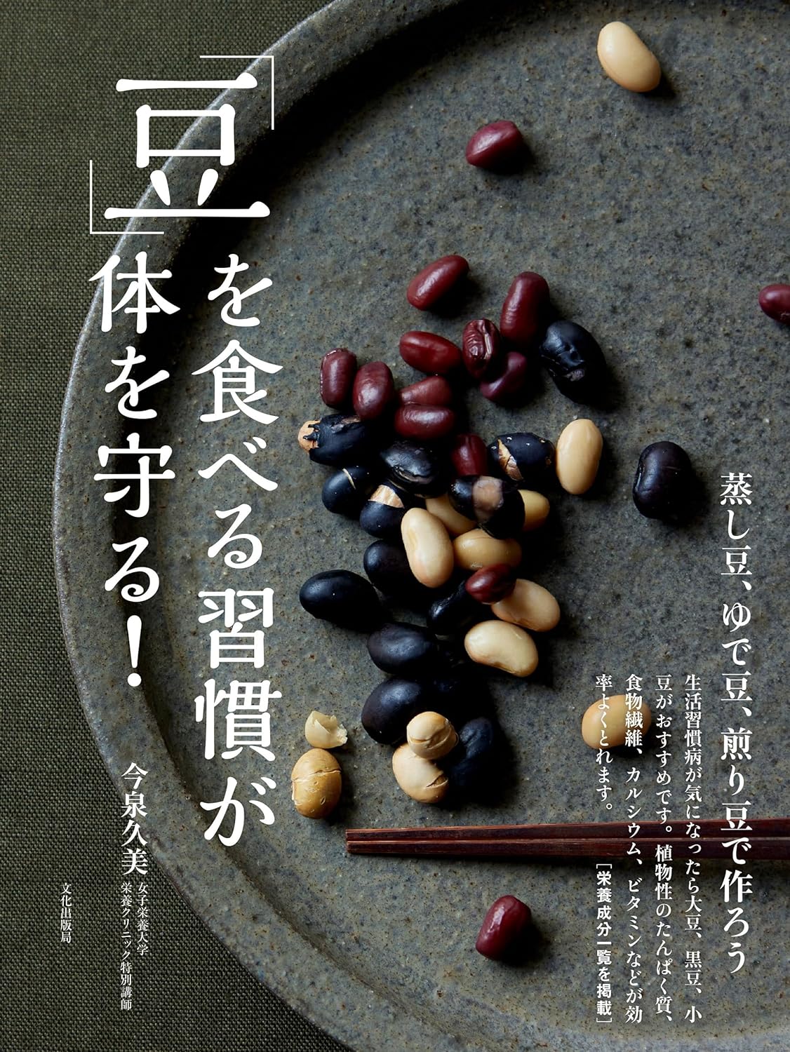 枝豆だけじゃない! 🫘「豆」を食べる習慣が体を守る！ 蒸し豆、ゆで豆、煎り豆で作ろう 今泉久美 文化出版局 #架空書店 240413 ⑤ 