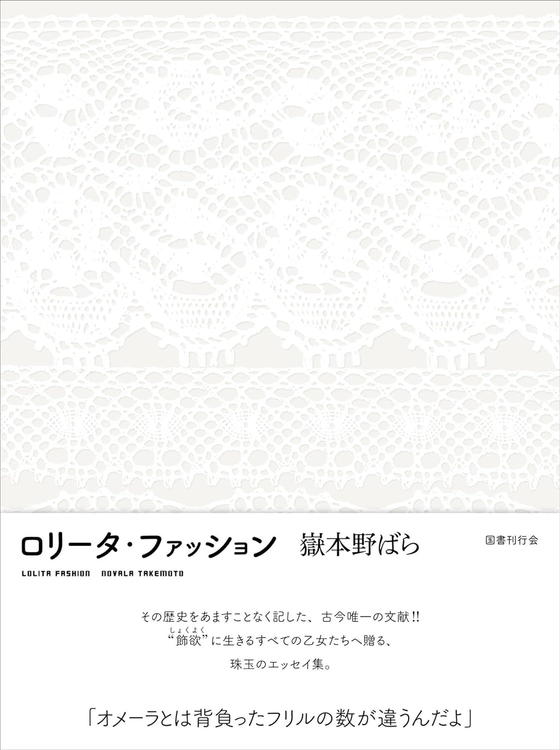 著者畢生のエッセイ集🎀ロリータ・ファッション 嶽本野ばら 国書刊行会 #架空書店 240414 ①