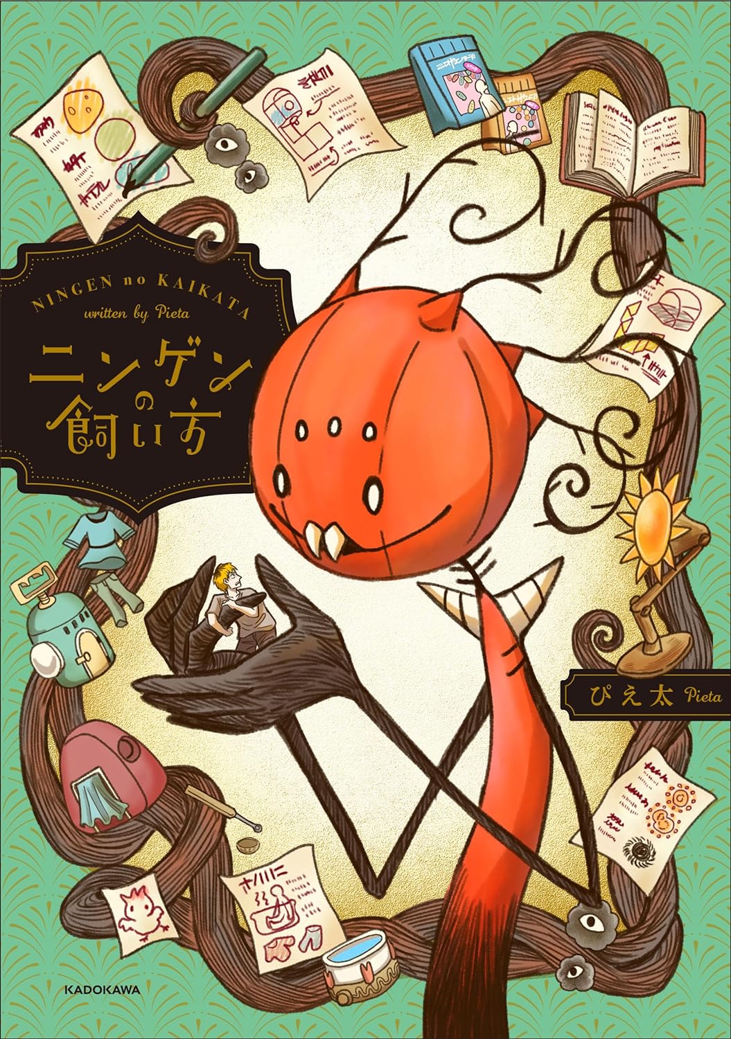 これがマニュアル😵ニンゲンの飼い方 ぴえ太 KADOKAWA #架空書店 240414 ③