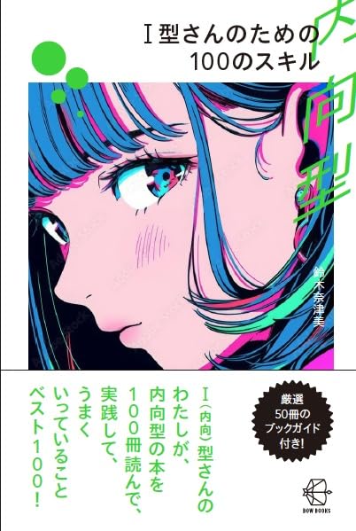 役に立つ☝️Ｉ型(内向型)さんのための100のスキル 鈴木奈津美(なつみっくす) 中央経済社 #架空書店 240414 ④ 