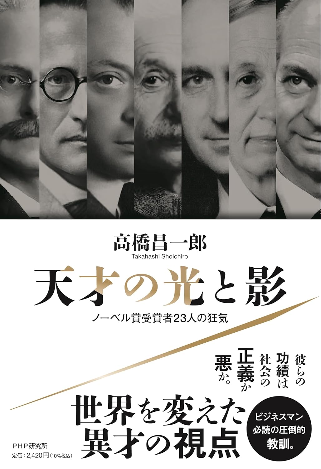 ケタ違い🎖️天才の光と影 ノーベル賞受賞者23人の狂気 高橋 昌一郎 PHP研究所 #架空書店 240415 ⑥