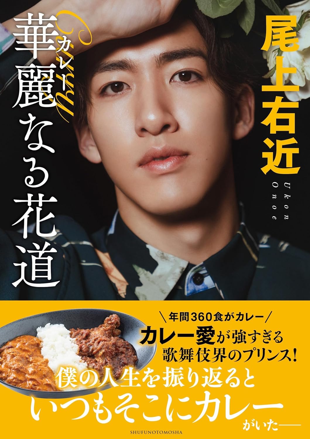 Prince of Curry🍛尾上右近 華麗なる花道 尾上右近 主婦の友社 #架空書店 240415 ⑤ 