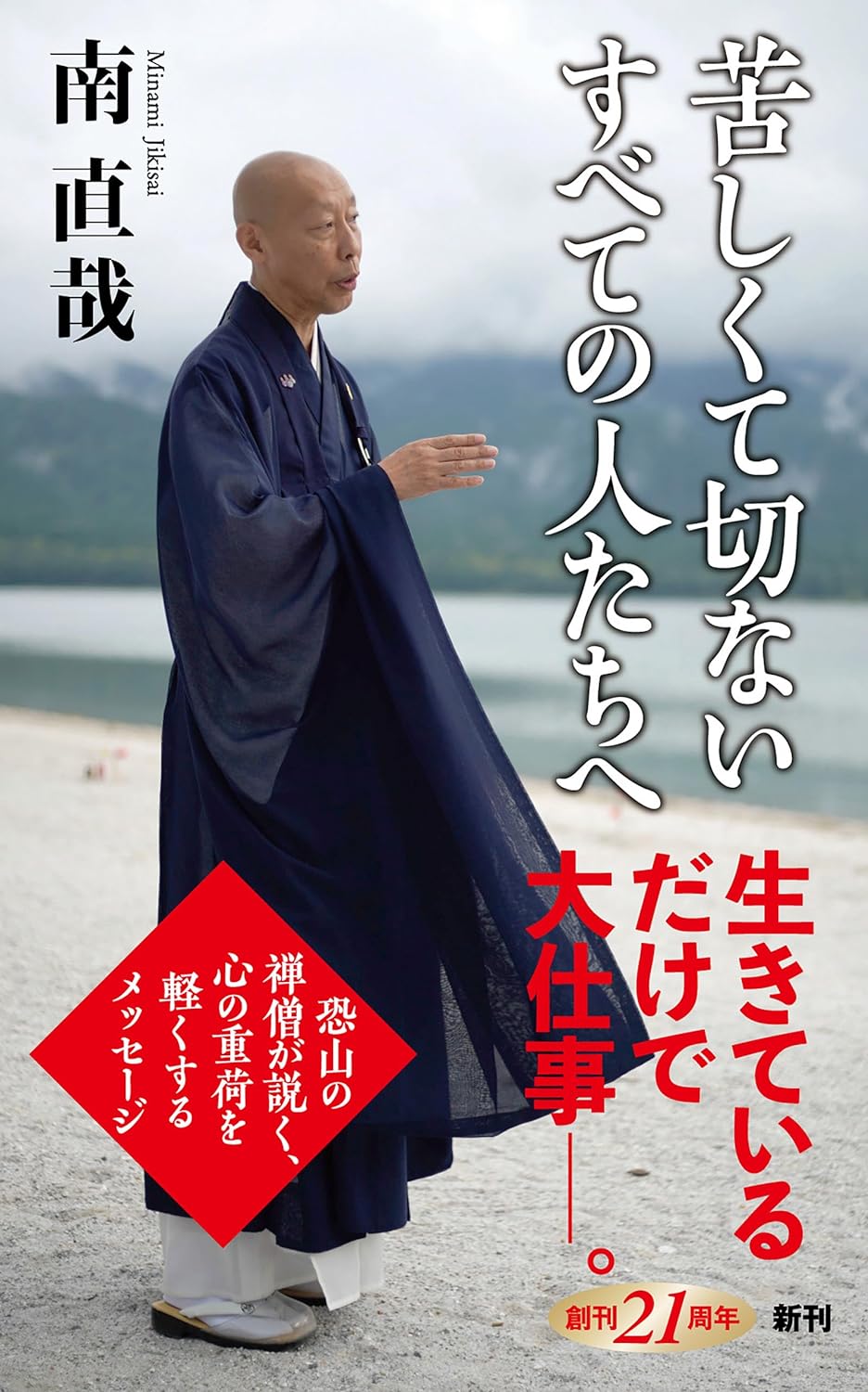 贈ります📿苦しくて切ないすべての人たちへ 南直哉 新潮社 #架空書店 240416 ④ 