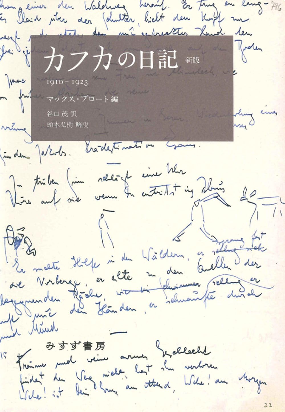 没後100年記念🐦‍⬛カフカの日記 新版 1910-1923 フランツ・カフカ みすず書房 #架空書店 240416 ⑥ 