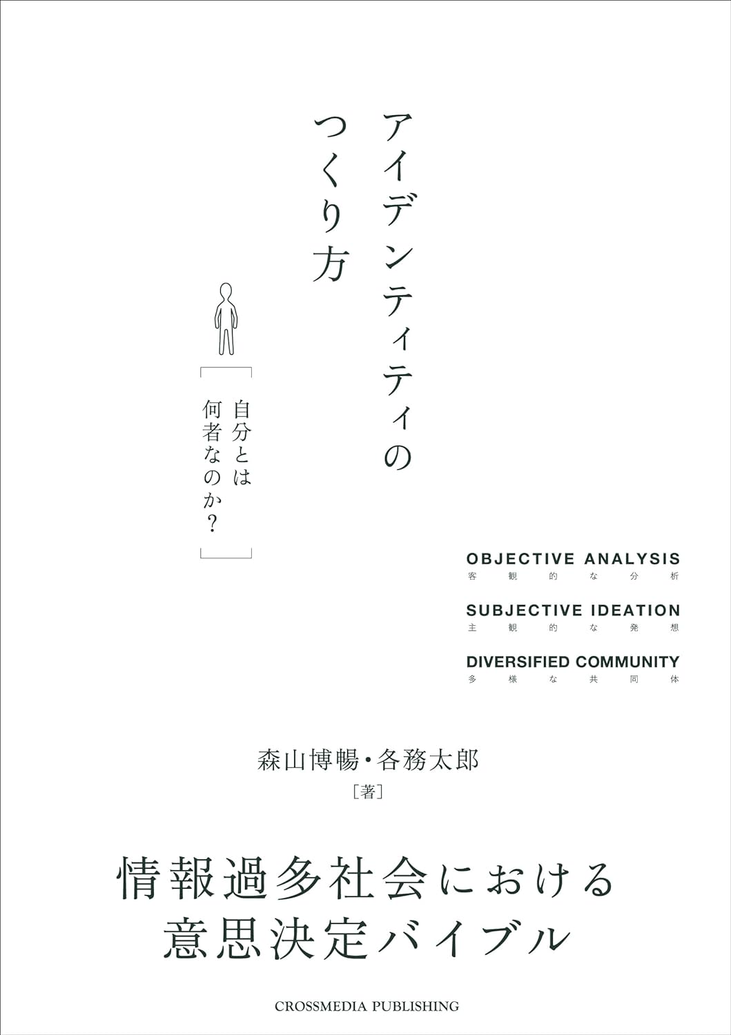 こうして生み出す👩‍💻アイデンティティのつくり方 森山博暢 各務太郎 クロスメディア・パブリッシング #架空書店 240416 ② 