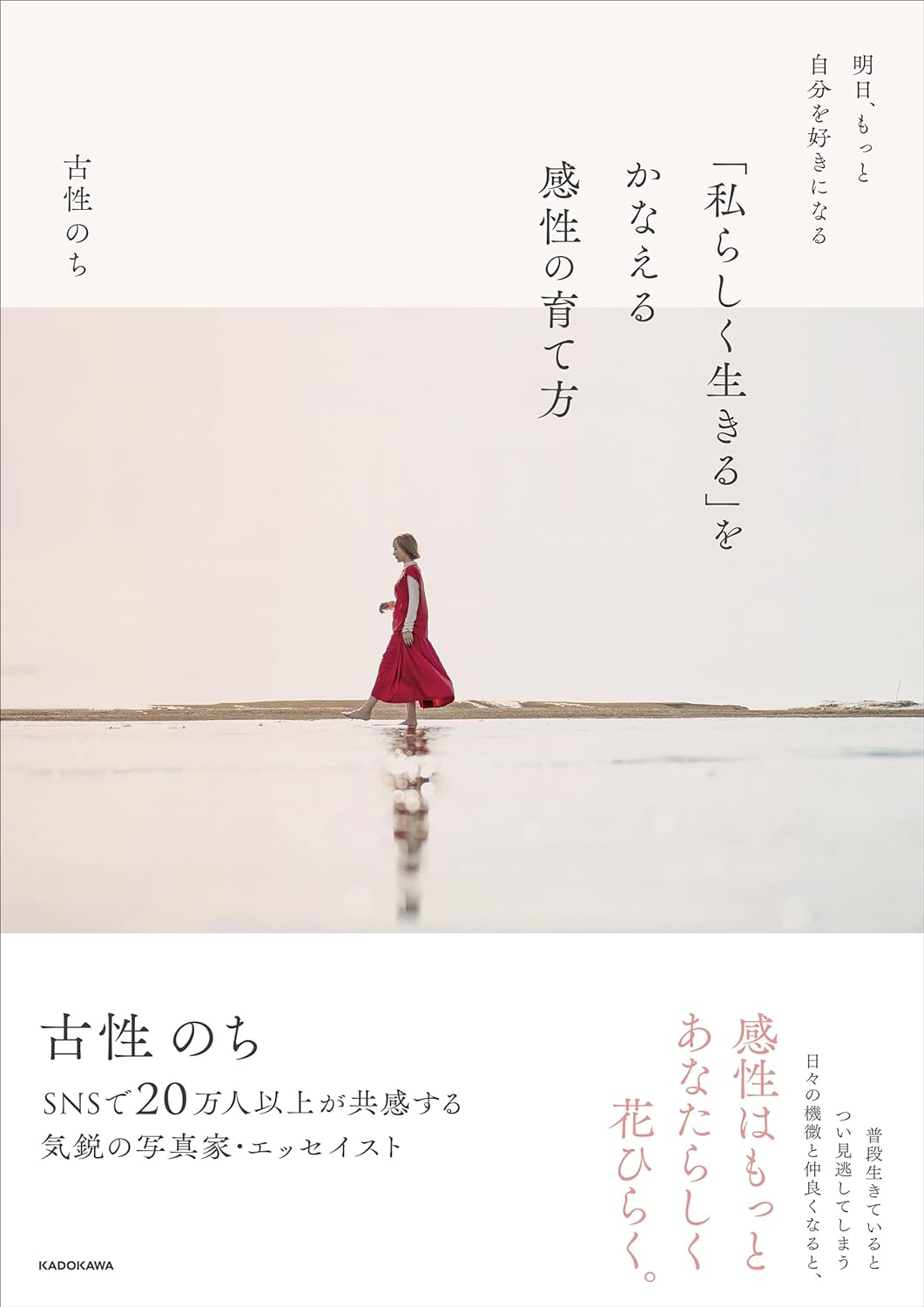 明日、もっと自分を好きになる 「私らしく生きる」をかなえる感性の育て方 古性のち KADOKAWA アマゾン 話題の 本 Amazon 新刊 今月発売の新刊 ランキング上位の新刊 メディアで取り上げられた新刊 架空書店 kindle アマゾン kindle kindl KindleUnlimited イーブック ebook