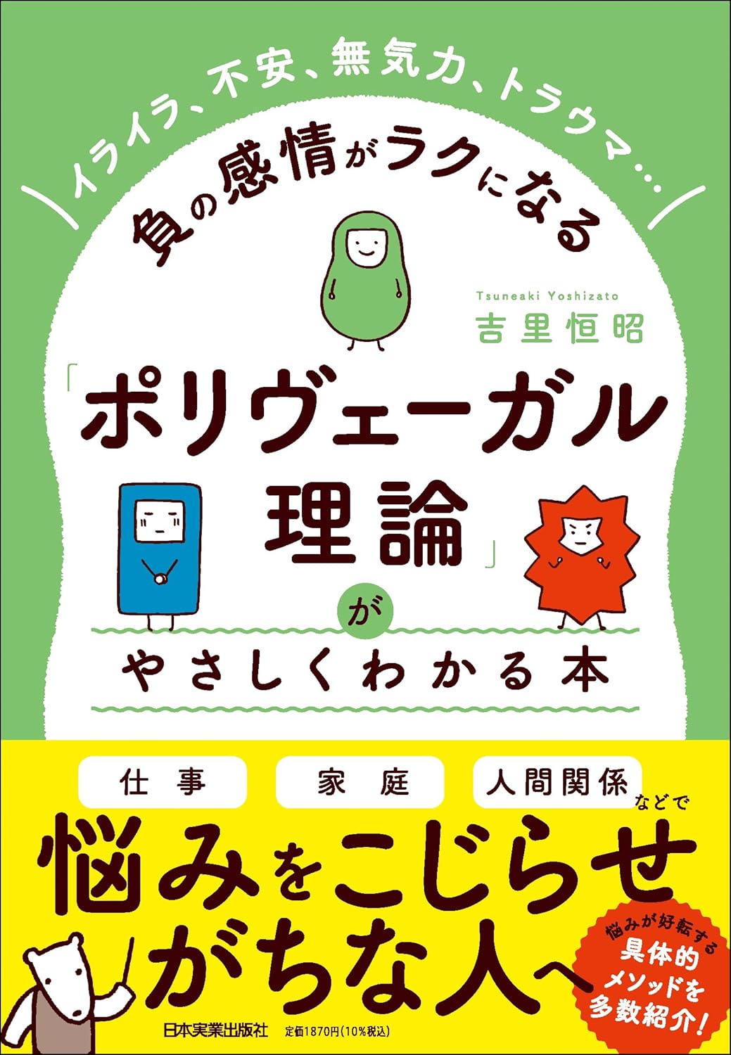 爆発する前に🤯イライラ、不安、無気力、トラウマ……負の感情がラクになる 「ポリヴェーガル理論」がやさしくわかる本 吉里恒昭 日本実業出版社 #架空書店 240418 ④ 