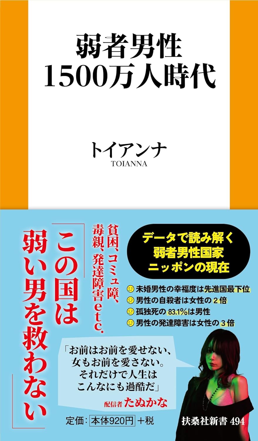 ボロクソだよ…🤕弱者男性1500万人時代 トイアンナ 扶桑社 #架空書店 240417 ⑥