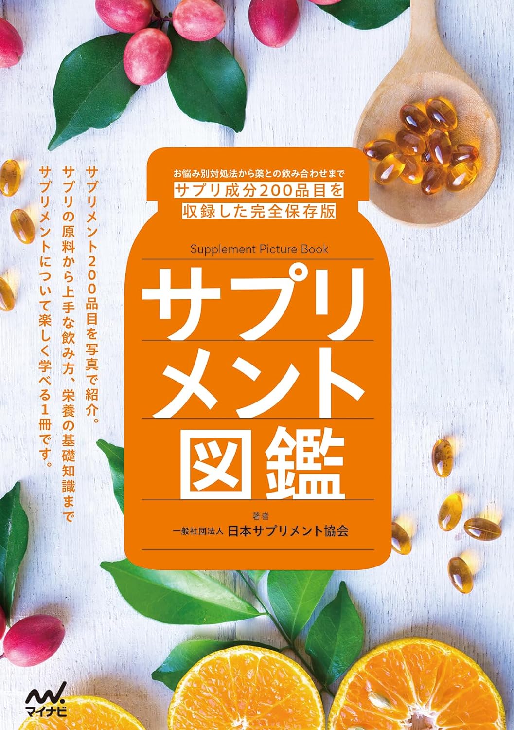 飲んで好調💊サプリメント図鑑 一般社団法人日本サプリメント協会 マイナビ出版 #架空書店 240417 ⑤