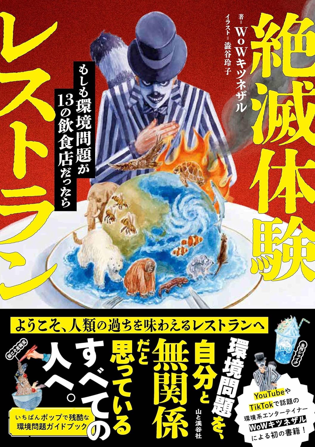 メニューからして怖そう🧊絶滅体験レストラン もしも環境問題が13の飲食店だったら WoWキツネザル 澁谷玲子 山と渓谷社 #架空書店 240417 ③ 