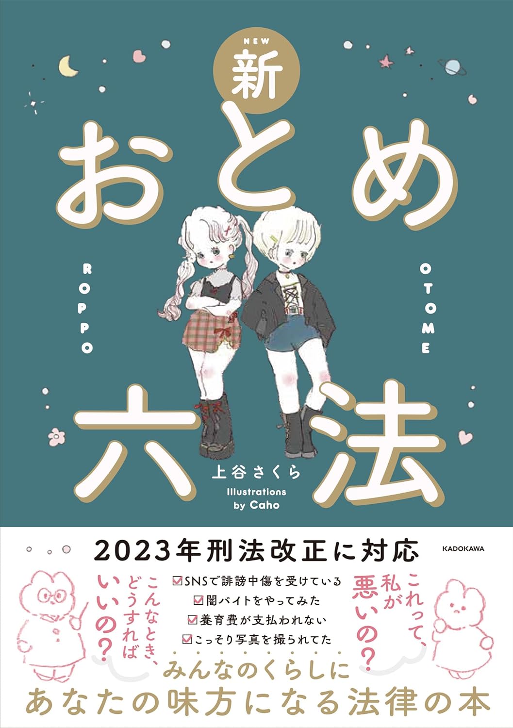 ご存知かしら?🧑🏻‍⚖️新おとめ六法 上谷 さくら KADOKAWA #架空書店 240417 ① 