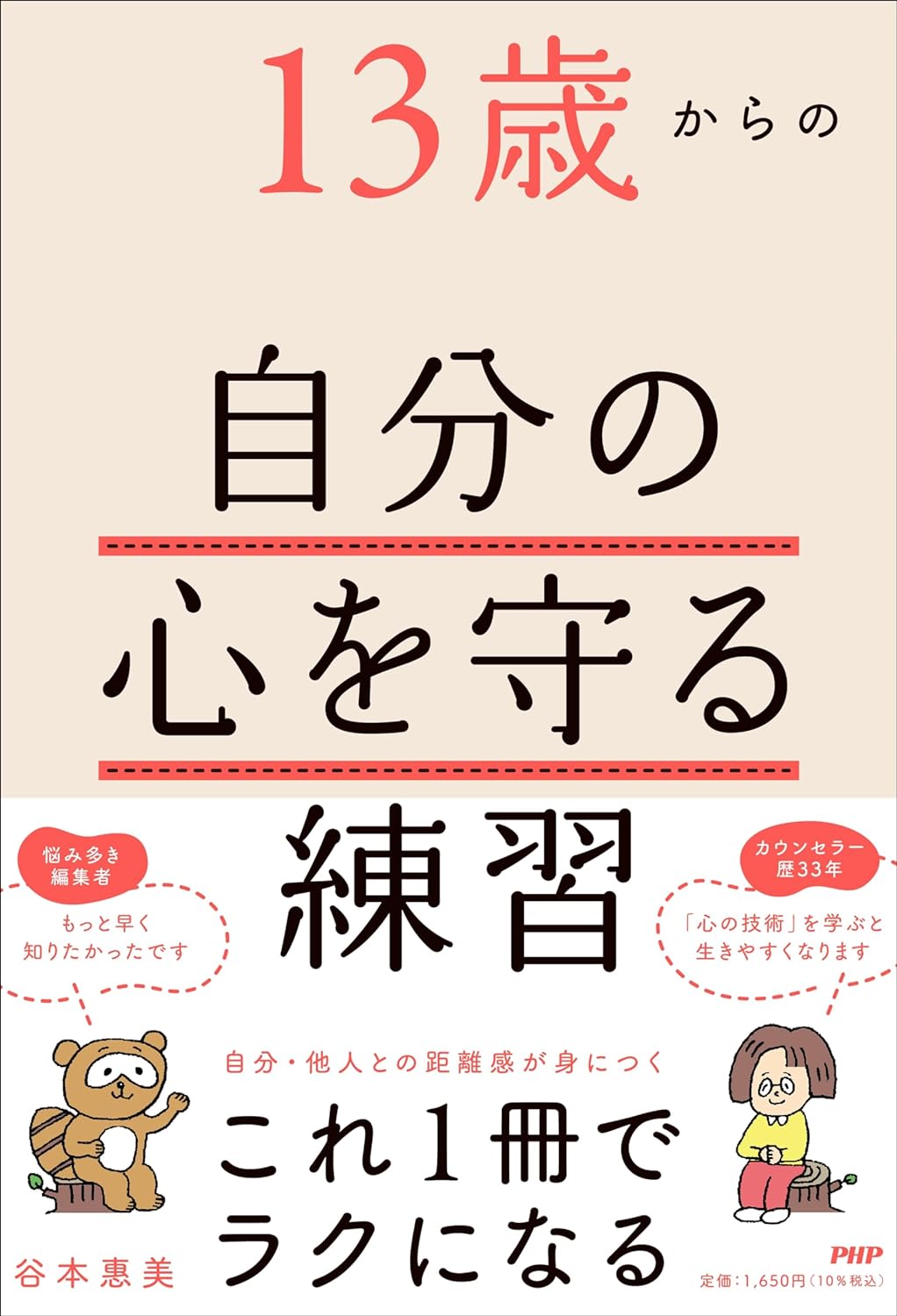 読む盾🛡️13歳からの自分の心を守る練習 谷本惠美 PHP研究所 #架空書店 240417 ②
