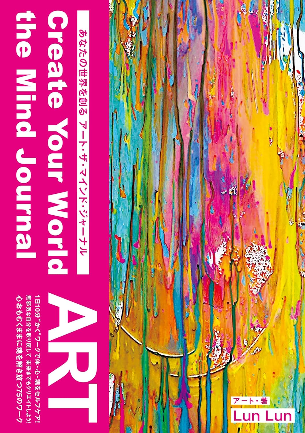 彩ろう🎨あなたの世界を創る アート・ザ・マインド・ジャーナル Lun Lun ヴォイス #架空書店 240418 ②