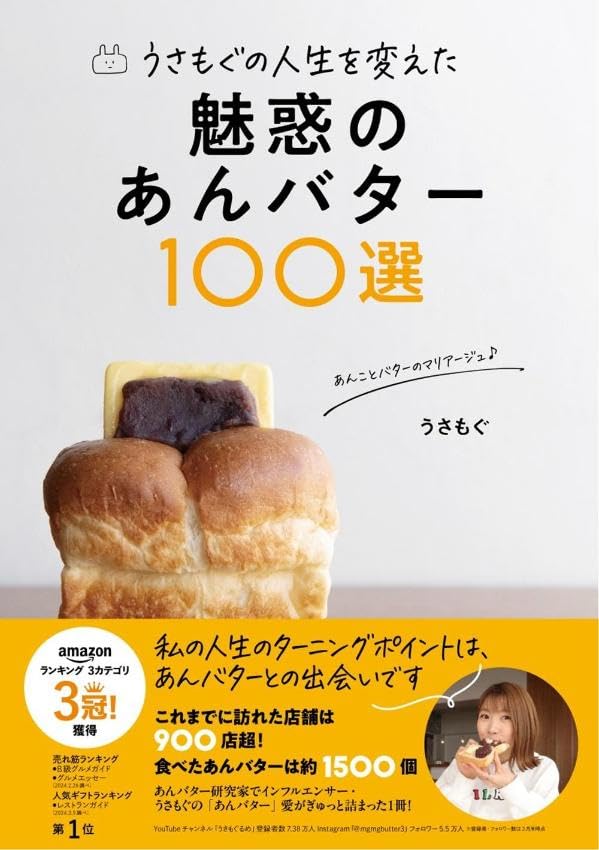 この組み合わせ!🧈うさもぐの人生を変えた 魅惑のあんバター100選 うさもぐ 東京ニュース通信社 #架空書店 240418 ⑤ 