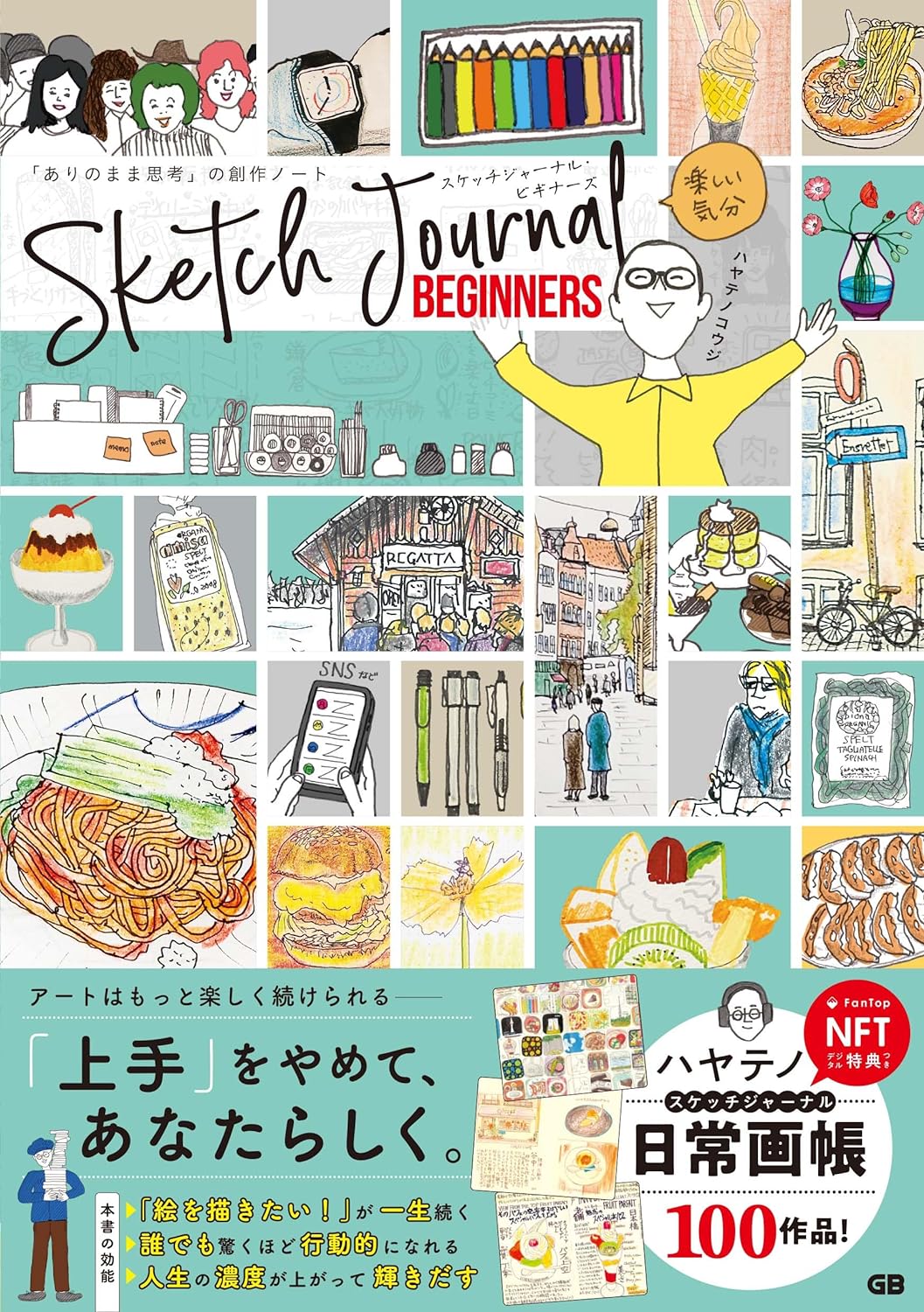 気楽に描こう🖍️スケッチジャーナル・ビギナーズ ハヤテノコウジ ジー・ビー #架空書店 240418 ① 