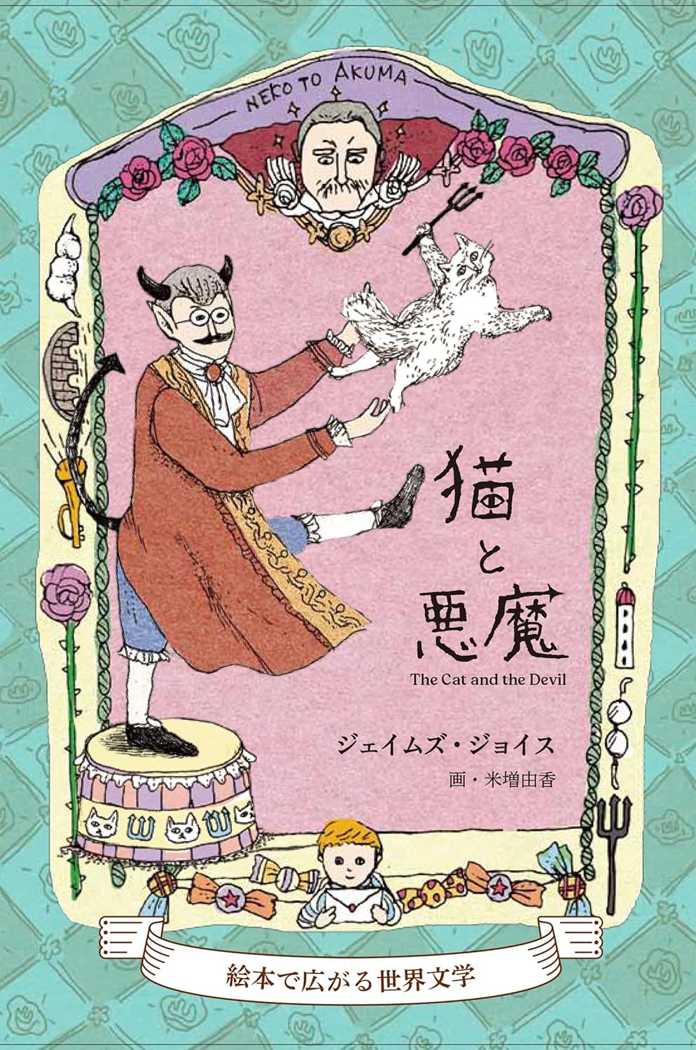 待望の復刊 🙀猫と悪魔 絵本で広がる世界文学 ジェイムズ・ジョイス のどまる堂 #架空書店 240419 ⑥ 