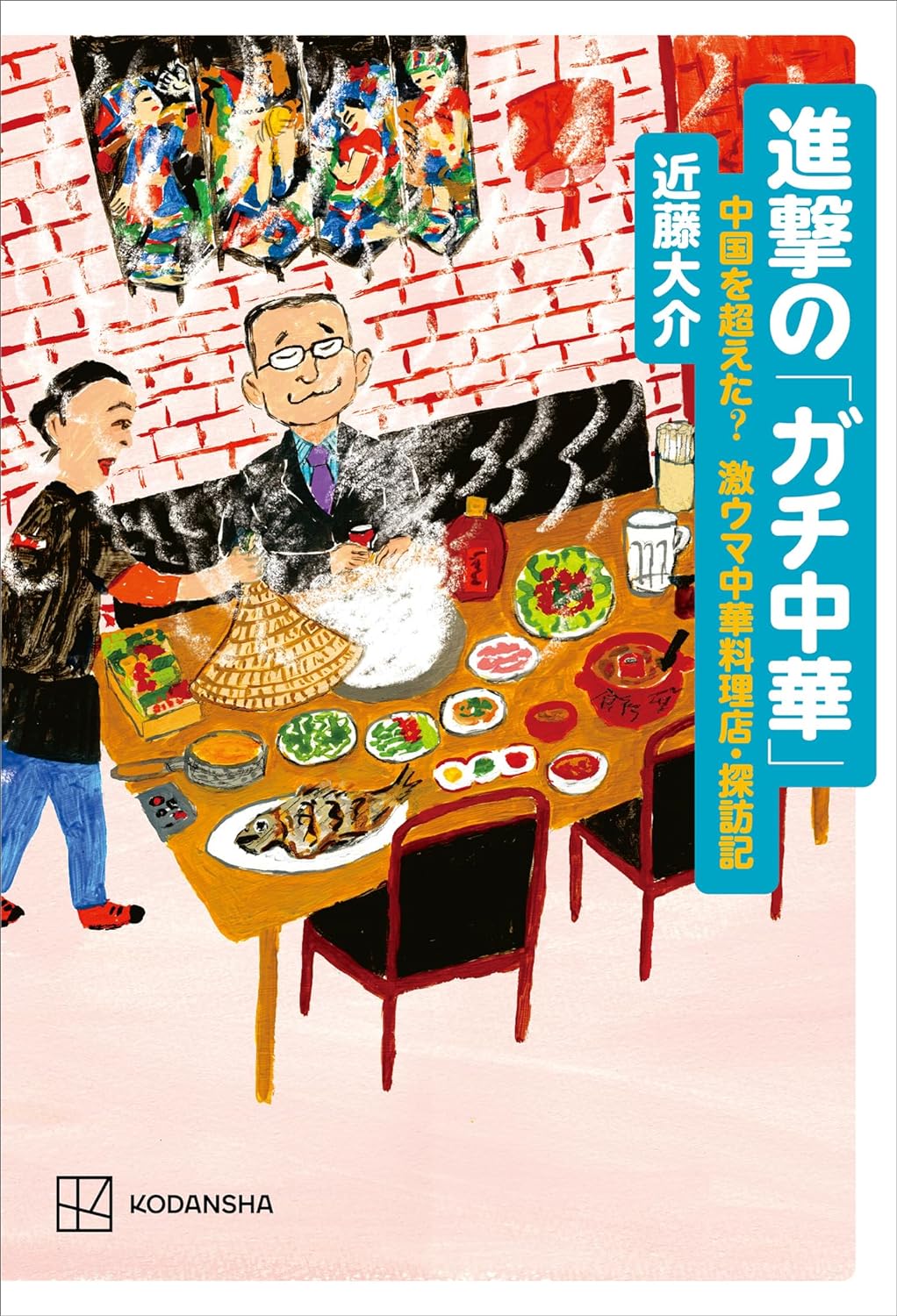 パスポート要らず🍜進撃の「ガチ中華」中国を超えた？　激ウマ中華料理店・探訪記 近藤大介 講談社 #架空書店 240419 ⑤ 