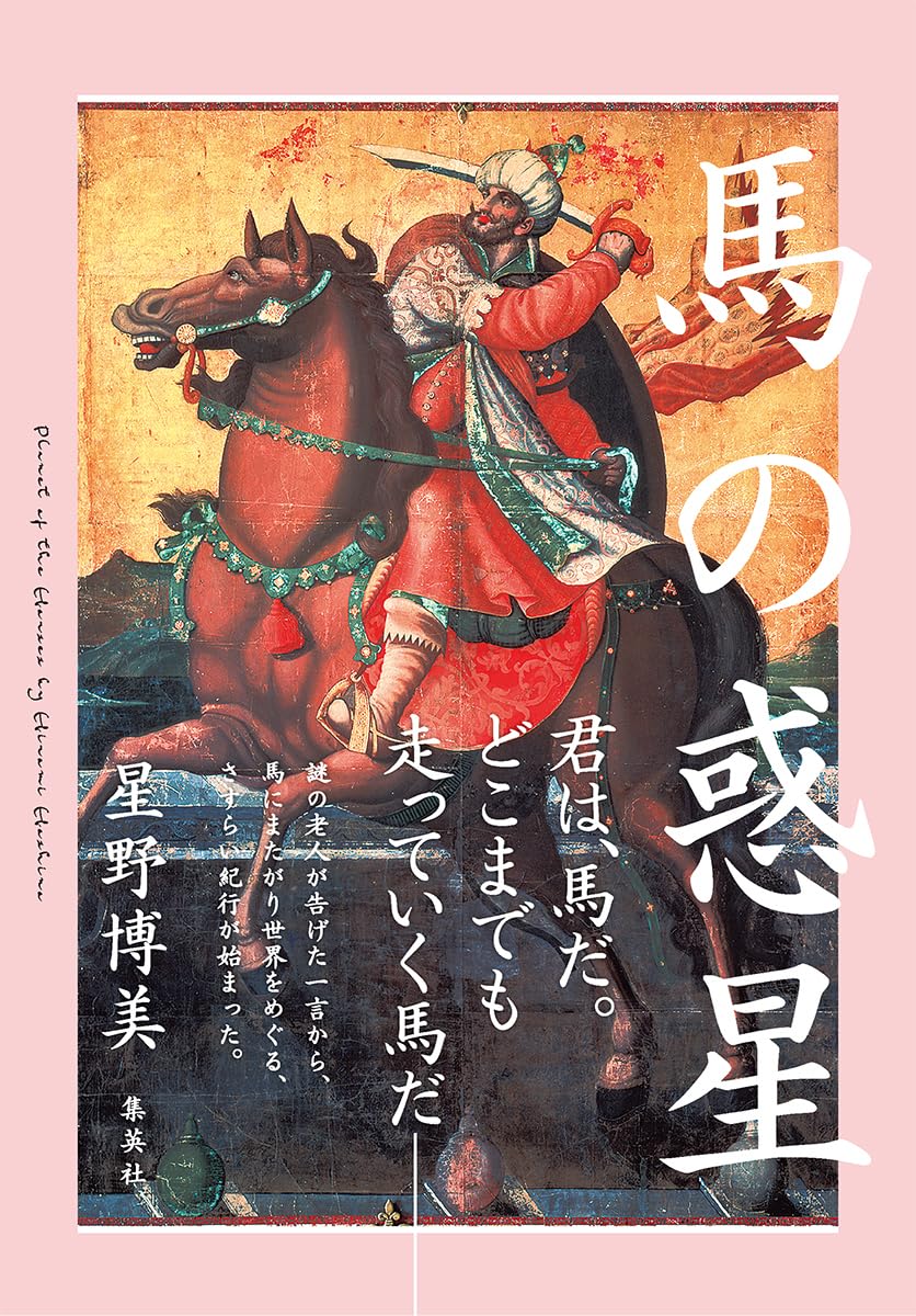 駆け抜ける🐎馬の惑星 星野博美 集英社 #架空書店 240421 ③ 