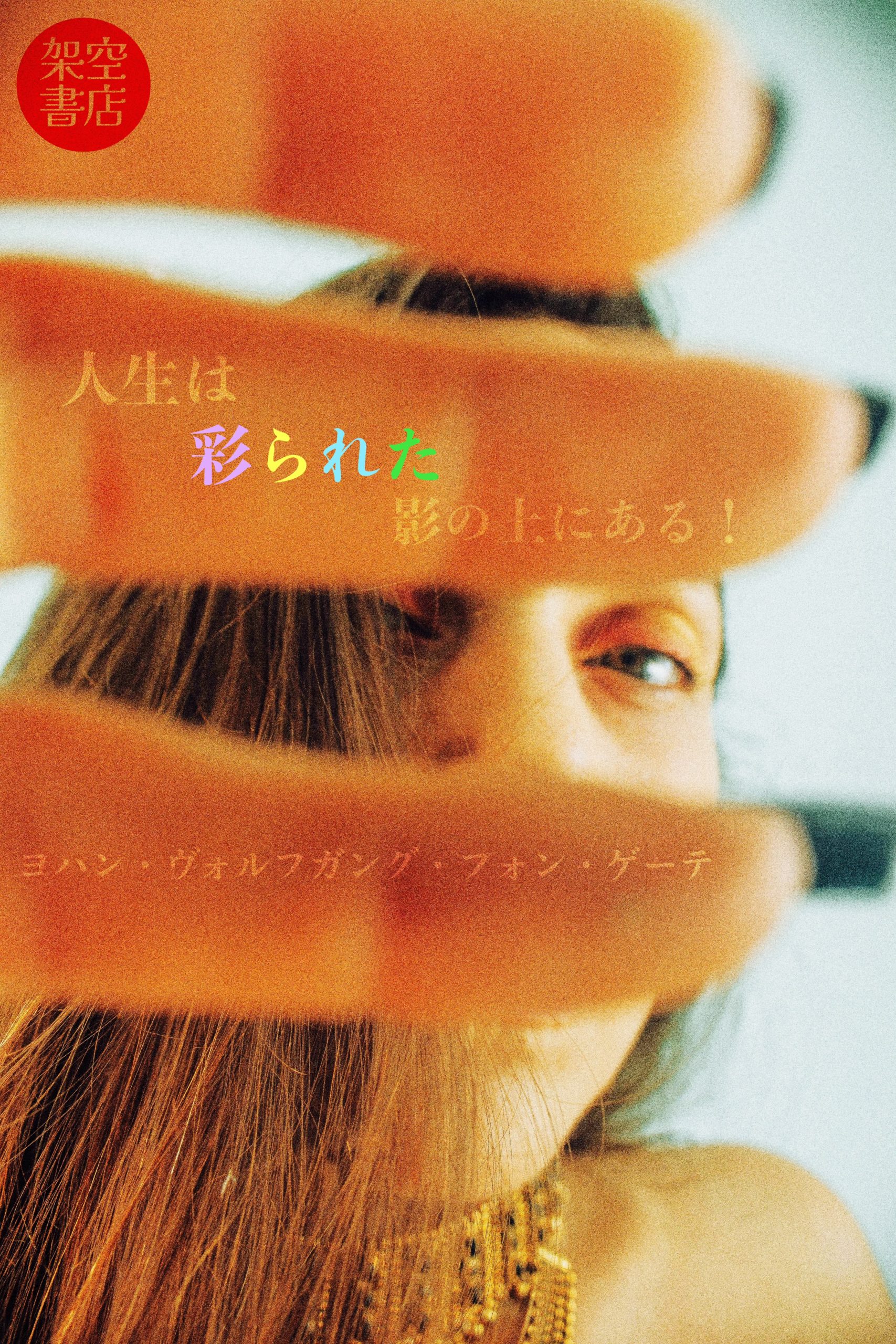 『人生の彩り』2024/04/18 架空書店 今日のセレクトテーマ