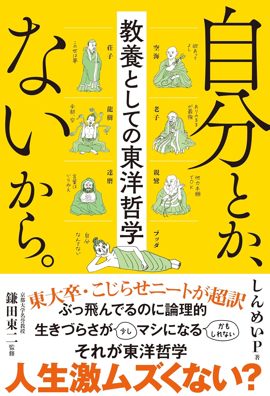 究極 🧘🏻自分とか、ないから。教養としての東洋哲学 しんめいP サンクチュアリ出版 #架空書店 240420 ⑥ 
