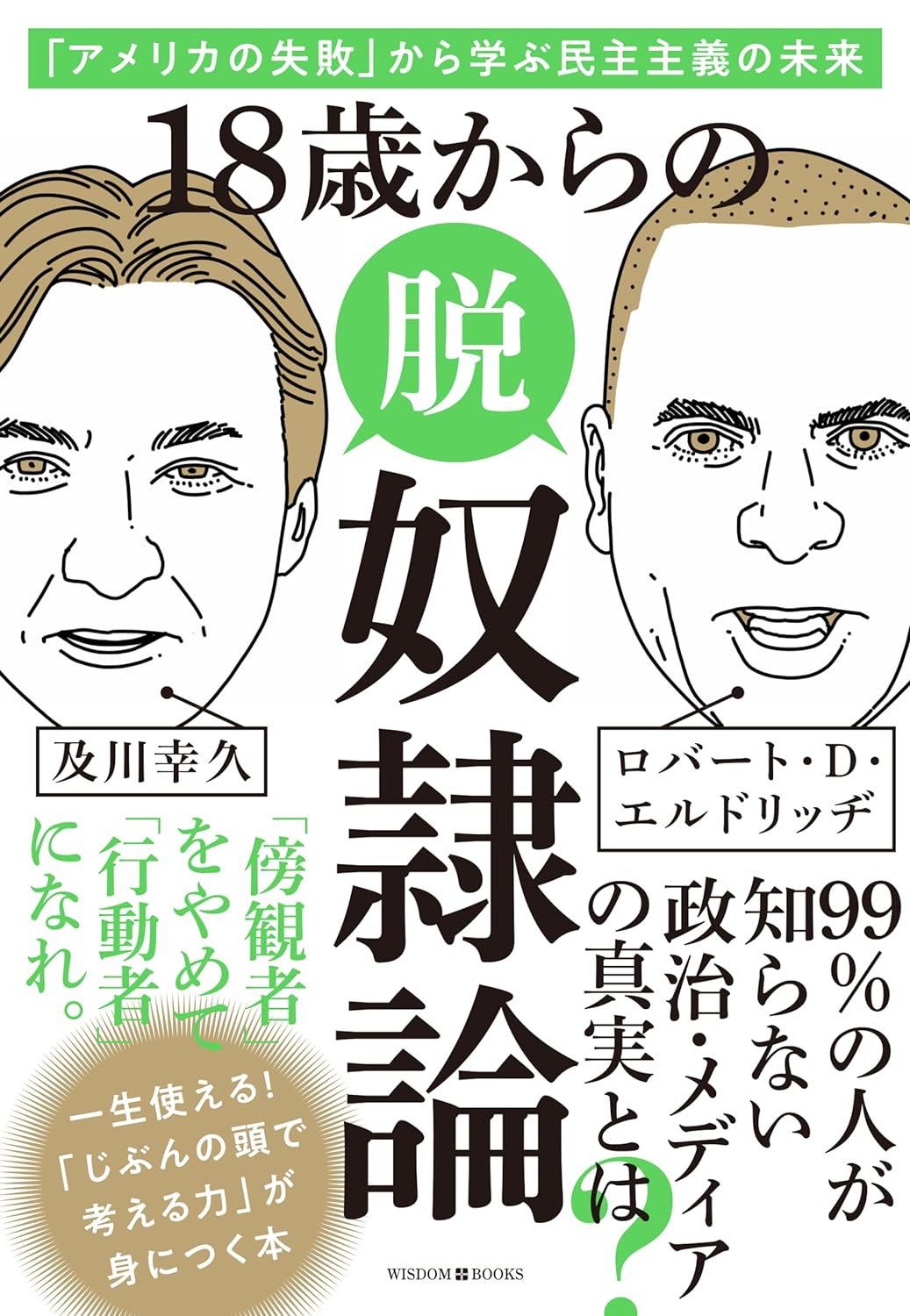 踏み出そう✊18歳からの脱奴隷論 「アメリカの失敗」から学ぶ民主主義の未来 ロバート・D・エルドリッヂ WISDOM BOOKS #架空書店 240420 ② 