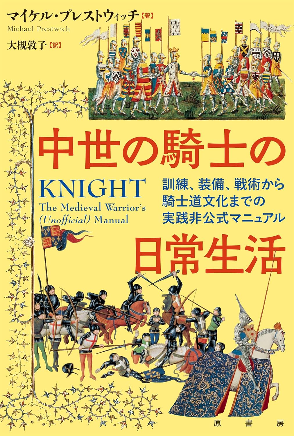 丸わかり⚔️中世の騎士の日常生活 訓練、装備、戦術から騎士道文化までの実践非公式マニュアル マイケル・プレストウィッチ 原書房 #架空書店 240421 ② 