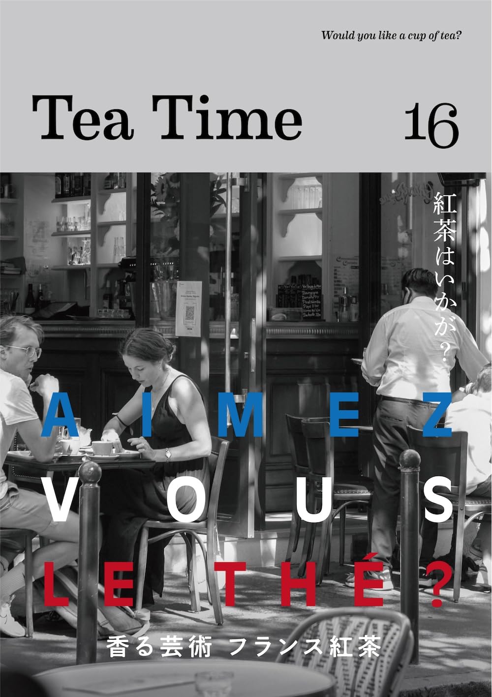 癒しの一杯☕︎Tea Time 16 Aimez vous le thé? 香る芸術 フランス紅茶 Tea Time 編集部 ティータイム #架空書店 240420 ⑤ 