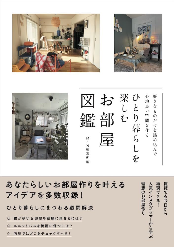 自分のための素敵な空間✨好きなものだけを詰め込んで心地よい空間を作る ひとり暮らしを楽しむお部屋図鑑 MdN編集部 エムディエヌコーポレーション #架空書店 240428 ①