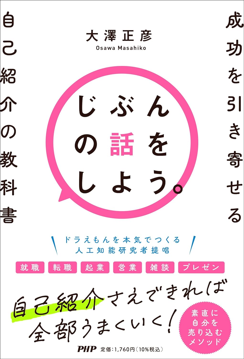 まずは🗣️じぶんの話をしよう。成功を引き寄せる自己紹介の教科書 大澤正彦 PHP研究所 #架空書店 240420 ①