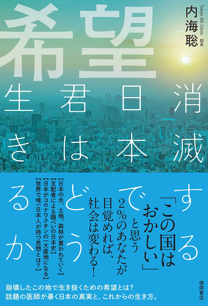 至難🗾希望 消滅する日本で君はどう生きるか 内海 聡 徳間書店 #架空書店 240430 ⑥