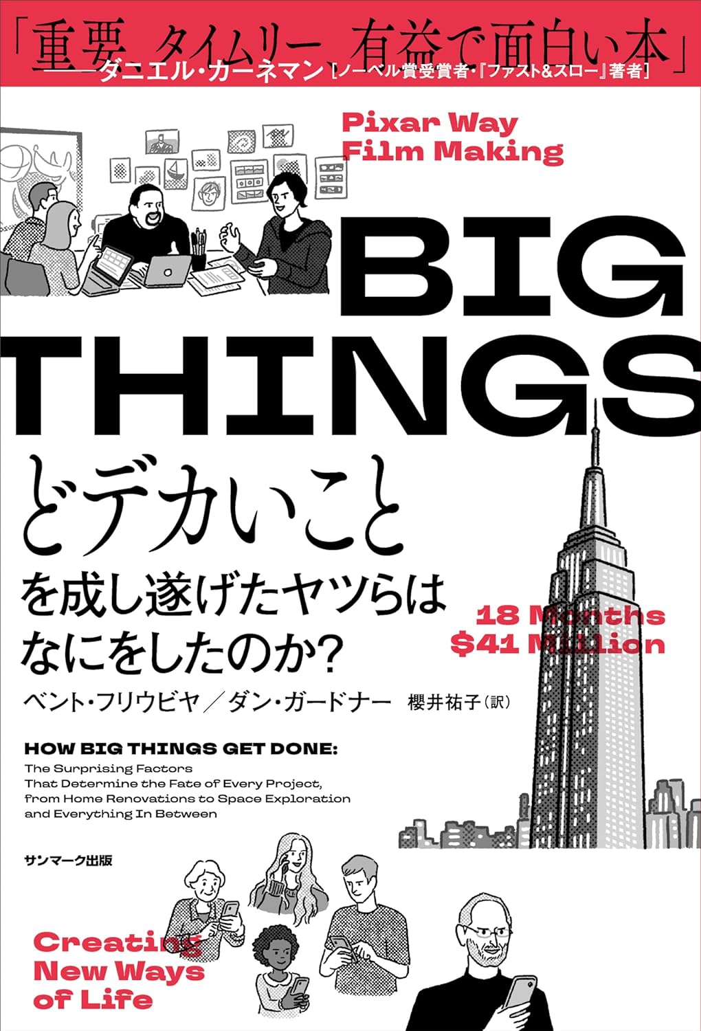 気になるぅ～🗽BIG THINGS どデカいことを成し遂げたヤツらはなにをしたのか？ ベント・フリウビヤ ダン・ガードナー サンマーク出版 #架空書店 240422 ④